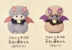 シルバニアファミリー　ハロウィン　ペルシャネコの小さい赤ちゃん　グレー　ホワイト