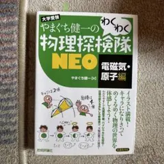 大学教養基礎講座 物理 2 DVD やまぐち健一 大学教養基礎講座 物理 2 DVD やまぐち健一 - メルカリ