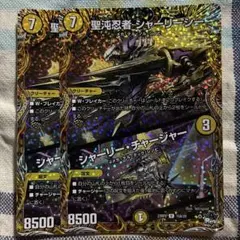 聖沌忍者シャーリーシー/シャーリーチャージャー　15A/20 ２枚　⑩