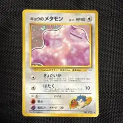 キョウのメタモン ★ ジム拡張第2弾 闇からの挑戦のサムネイル
