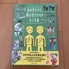 女の子だから、男の子だからをなくす本