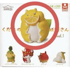 くだものの妖精さん おやさいの妖精さん カプセルトイ 新品未使用 即購入OK