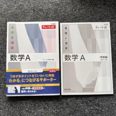 チャート式　数学 A 基礎と演習　未使用品
