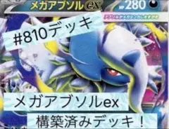 メガアブソルex構築済デッキ