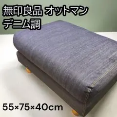 無印良品 オットマン デニム調 ネイビー スツール フットレスト 2026年最新】無印良品 オットマンの人気アイテム - メルカリ