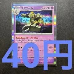 在庫17】ポケモンカード ヨノワール