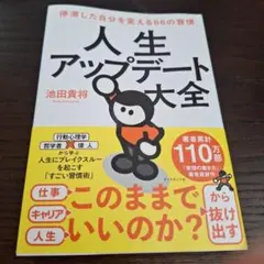 人生アップデート大全 : 停滞した自分を変える66の習慣