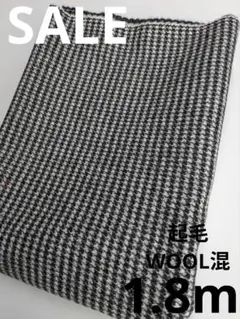 生地・起毛WOOL混〈1.8m〉