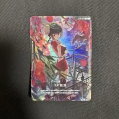 王留美（ワン・リューミン）EXリソース ガンダムカードゲームEXRP-014