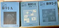 数学I+A 数学II+B 教科書セット