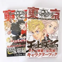 東京卍リベンジャーズ　キャラクターブック 和久井健　2冊セット