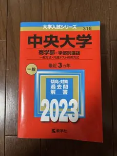 赤本 青学 中央 センター 中央大学 赤本のおすすめ人気商品一覧 通販 - Yahoo!ショッピング