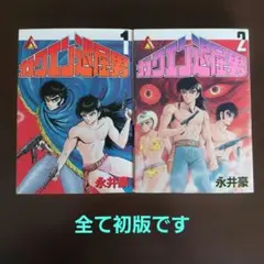 2026年最新】ガクエン退屈男 永井豪の人気アイテム - メルカリ