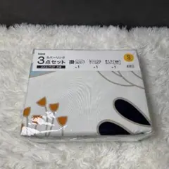 新品⭐︎ニトリ 3点セット 掛け布団カバー S
