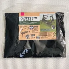 【新品・未開封】DAISO ハンギングラック用 メッシュネット キャンプ 収納のサムネイル