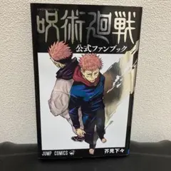 呪術廻戦　公式ファンブック