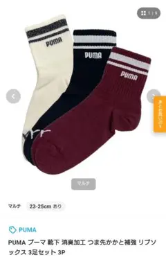 PUMA ソックス 3足セット 23-25cm