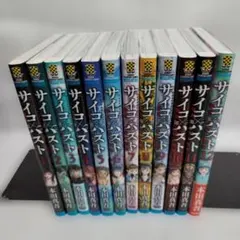 【全巻初版・帯付き】サイコパスト　全巻 サイコパスト 1〜12巻 全巻セット - メルカリ