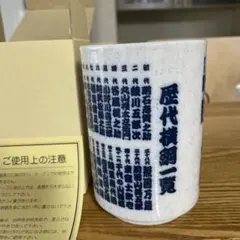 大相撲　歴代横綱一覧　湯呑み