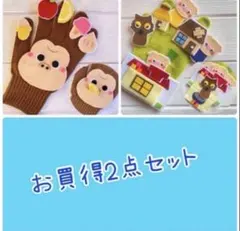 3980円→お買得2点セット　手袋シアター　食いしん坊ゴリラ　さんびきのこぶた