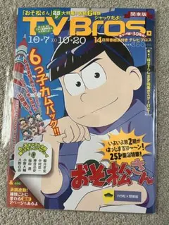 TVBros おそ松さん 2018年10月号 カラ松関東版