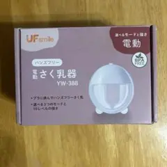 搾乳器　電動さく乳器　ハンズフリー　YW-388 UF smile
