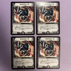 B530 ギガクローズ 4枚