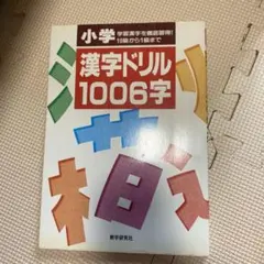 小学漢字ドリル 1006字 10級から1級までのサムネイル