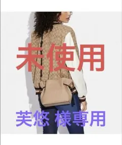 【芙悠 様専用】COACH クロスボディバッグ ベージュ
