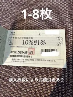 ニトリ　株主優待券　1枚