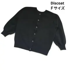 Discoat ブラック　スポンディッシュカーディ長袖 Ｆサイズ❗️