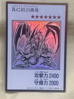 真紅眼の黒竜 遊戯王OCG
