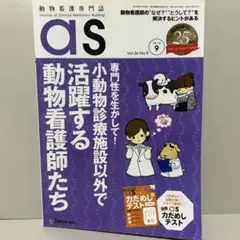 動物看護専門誌 as インターズー 2014年9月号