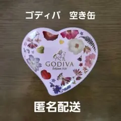 ゴディバ　ハート缶　空き缶　2025