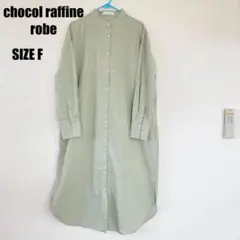 ショコラフィネローブ　ワンピース　0325T07