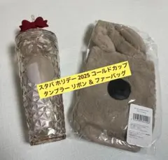 スタバ ホリデー 2025 コールドカップタンブラー リボン ＆ ファーバッグ