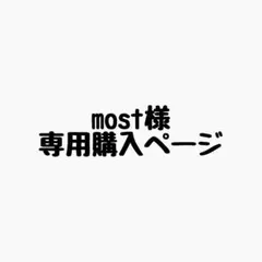 most様 リクエスト 4点 まとめ商品