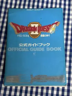 ドラゴンクエストII 公式ガイドブック
