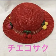 平成レトロ】チエコサク 赤い麦わら帽子 さくらんぼモチーフ 54cm