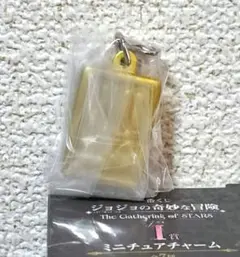 ジョジョの奇妙な冒険 一番くじ I賞 ミニチュアチャーム 3部