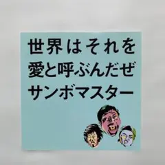 サンボマスター　世界はそれを愛と呼ぶんだぜ