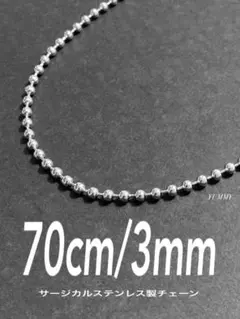 【ボールチェーンネックレス 3mm 70cm 1本】高橋恭平 ステンレス a45