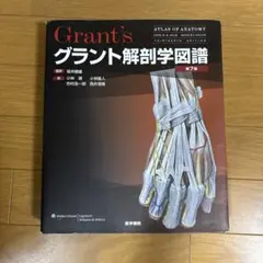 2026年最新】グラント解剖学図譜 第8版の人気アイテム - メルカリ