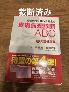 みき先生の皮膚病理診断ABC シリーズ - メルカリ