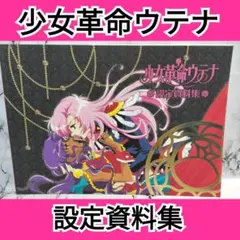 薔薇の全貌 少女革命ウテナ ART COLLECTION 画集 イラスト集 薔薇の全貌』―世界を革命したアニメ、少女革命ウテナ | 古本屋のブログ