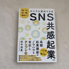 SNS共感起業 「強み」「知識」「顔出し」ナシでも成功できる
