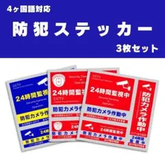 防犯カメラステッカー　カメラ作動中　3枚セット　4カ国語対応　防犯対策　空き巣のサムネイル