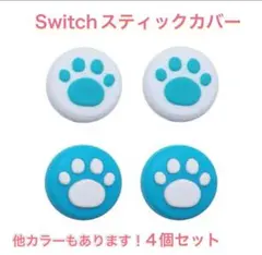 (B48)switchスティックカバー★肉球柄　4個セット ブルー①