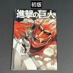 初版 第1刷】進撃の巨人 1巻 諫山創 希少 - メルカリ