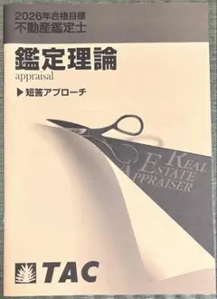 不動産鑑定士 2026年 鑑定理論 論文アプローチ - メルカリ